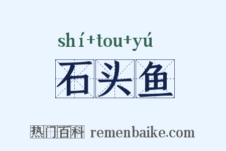 石头鱼是什么意思的图片